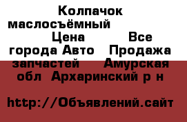 Колпачок маслосъёмный DT466 1889589C1 › Цена ­ 600 - Все города Авто » Продажа запчастей   . Амурская обл.,Архаринский р-н